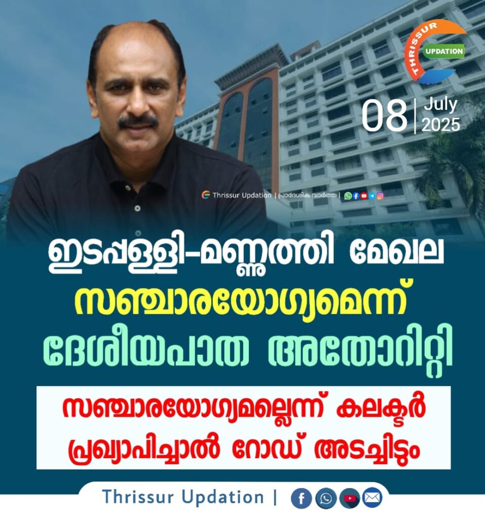ഇടപ്പള്ളി-മണ്ണുത്തി മേഖല സഞ്ചാരയോഗ്യമെന്ന് ദേശീയപാത അതോറിറ്റി