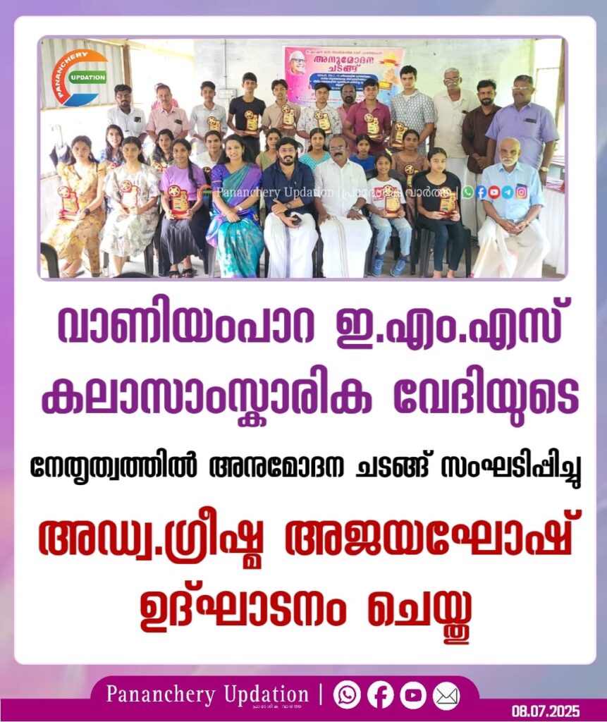 വാണിയംപാറ ഇ.എം.എസ് കലാസാംസ്കാരിക വേദിയുടെ നേതൃത്വത്തിൽ അനുമോദന ചടങ്ങ് സംഘടിപ്പിച്ചു.