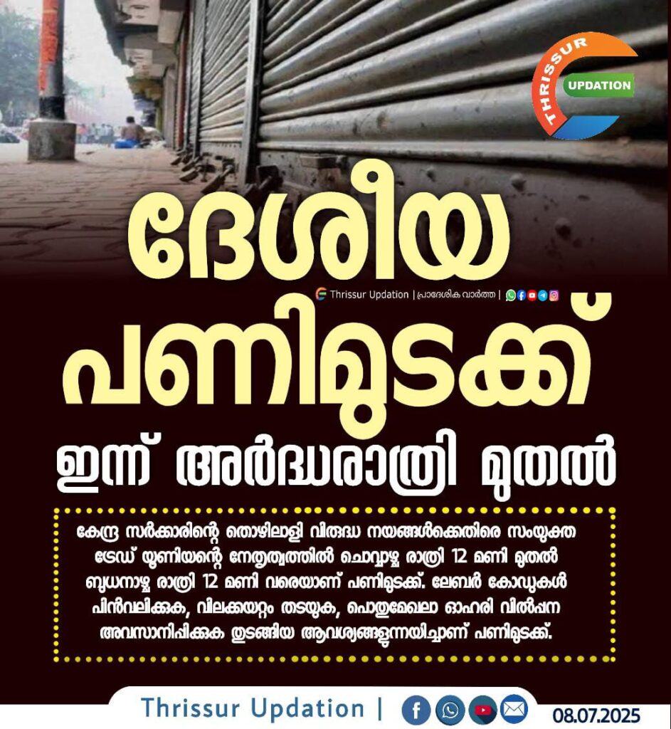 ഇന്ന് അര്‍ദ്ധരാത്രി മുതല്‍ ദേശീയ പണിമുടക്ക്