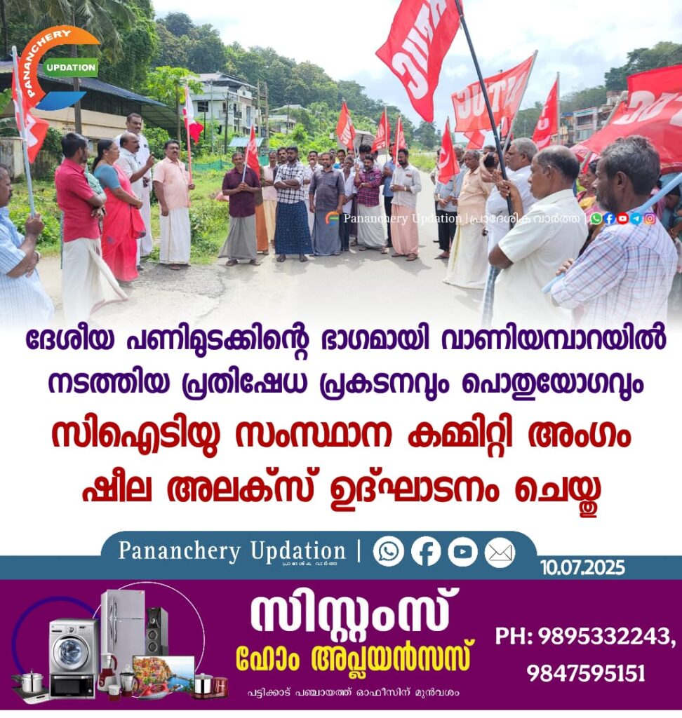 ദേശീയ പണിമുടക്കിന്റെ ഭാഗമായി വാണിയമ്പാറയിൽ നടത്തിയ പ്രതിഷേധ പ്രകടനവും പൊതുയോഗവും C. I. T. U സംസ്ഥാന കമ്മിറ്റി അംഗം ഷീല അലക്സ് ഉദ്ഘാടനം ചെയ്തു