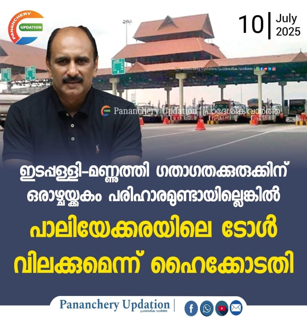 ഇടപ്പള്ളി-മണ്ണുത്തി ഗതാഗതക്കുരുക്കിന് ഒരാഴ്ചയ്ക്കകം പരിഹാരമുണ്ടായില്ലെങ്കിൽ പാലിയേക്കരയിലെ ടോൾ വിലക്കുമെന്ന് ഹൈക്കോടതി