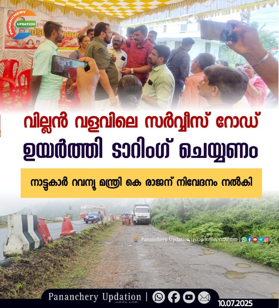 വില്ലൻ വളവിലെ സർവ്വീസ് റോഡ് ഉയർത്തി ടാറിംഗ് ചെയ്യണം; നാട്ടുകാർ റവന്യൂ മന്ത്രി കെ രാജന് നിവേദനം നൽകി
