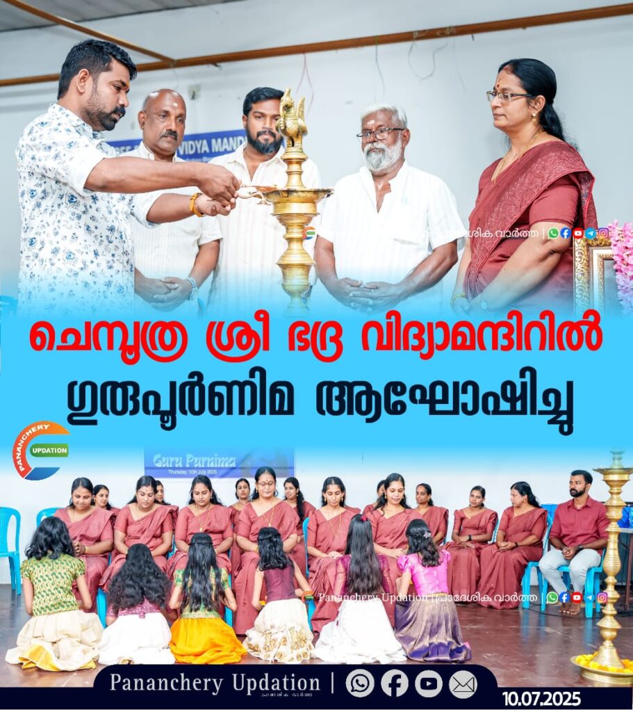 ചെമ്പൂത്ര ശ്രീ ഭദ്ര വിദ്യാമന്ദിറിൽ ഗുരുപൂർണിമ ആഘോഷിച്ചു