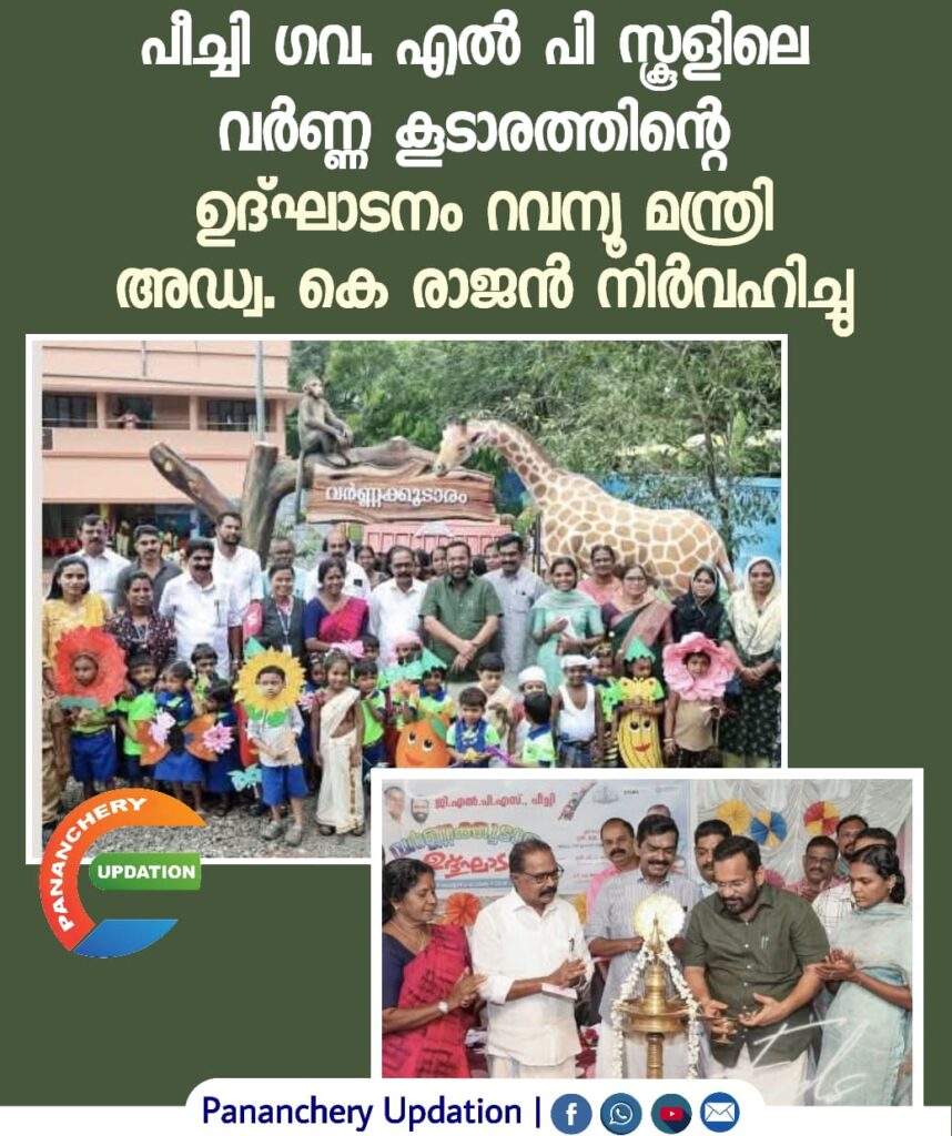 പീച്ചി ഗവ. എൽ പി സ്കൂളിലെ വർണക്കൂടാരത്തിൻ്റെ ഉദ്ഘാടനം റവന്യൂ മന്ത്രി അഡ്വ. കെ രാജൻ നിർവഹിച്ചു.