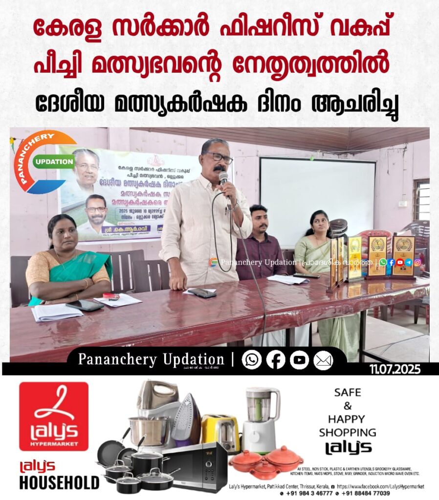 കേരള സർക്കാർ ഫിഷറീസ് വകുപ്പ് പീച്ചി മത്സ്യഭവൻ്റെ നേതൃത്വത്തിൽ ദേശീയ മത്സ്യകർഷക ദിനം ആചരിച്ചു