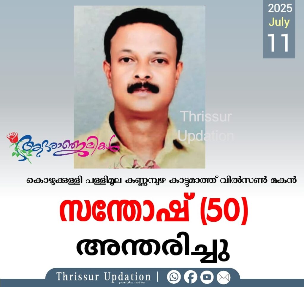 കൊഴുക്കുള്ളി പള്ളിമൂല കണ്ണമ്പുഴ കാട്ടുമാത്ത് വിൽസൺ മകൻ സന്തോഷ് (50) അന്തരിച്ചു