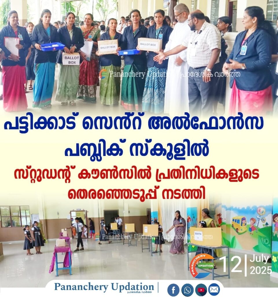 പട്ടിക്കാട് സെന്റ്.അൽഫോൻസ പബ്ലിക് സ്കൂളിൽ 2025 – 2026 അദ്ധ്യയന വർഷത്തെ സ്റ്റുഡന്റ് കൗൺസിൽ പ്രതിനിധികളുടെ തെരഞ്ഞെടുപ്പ് നടത്തി
