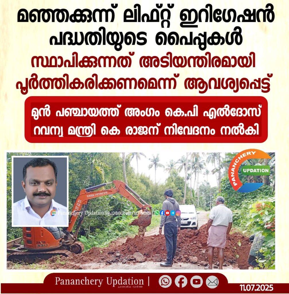 മഞ്ഞക്കുന്ന് ലിഫ്റ്റ് ഇറിഗേഷൻ പദ്ധതിയുടെ പൈപ്പുകൾ സ്ഥാപിക്കുന്നത് അടിയന്തിരമായി പൂർത്തികരിക്കണമെന്ന് ആവശ്യപ്പെട്ട്  മുൻ പഞ്ചായത്ത് അംഗം കെ.പി എൽദോസ് റവന്യൂ മന്ത്രി കെ രാജന് നിവേദനം നൽകി