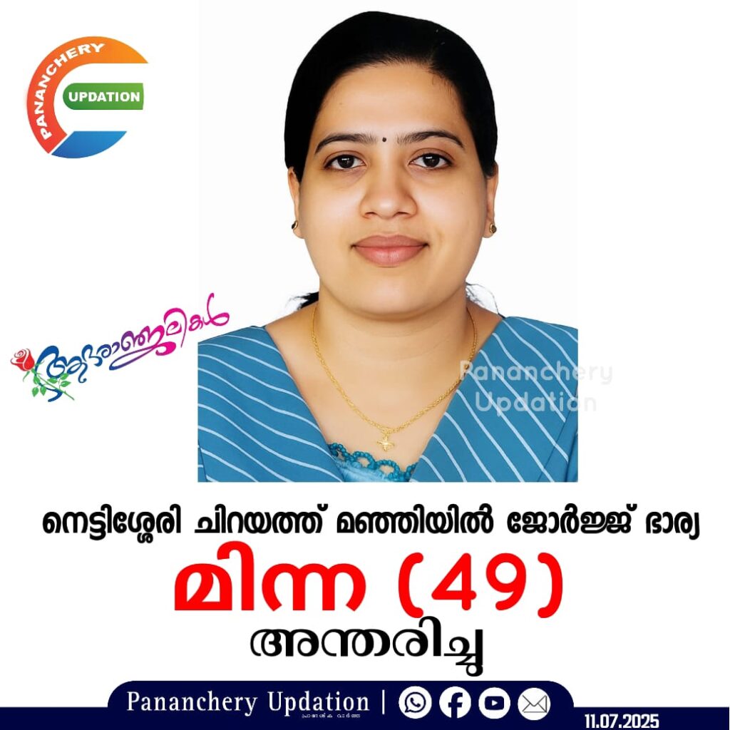നെട്ടിശ്ശേരി ചിറയത്ത് മഞ്ഞിയിൽ ജോർജ്ജ് ഭാര്യ മിന്ന (49) അന്തരിച്ചു