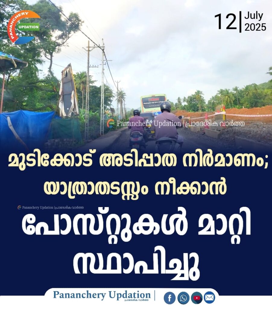 മുടിക്കോട് അടിപ്പാത നിർമാണം;&nbsp; യാത്രാതടസ്സം നീക്കാൻ പോസ്‌റ്റുകൾ മാറ്റി