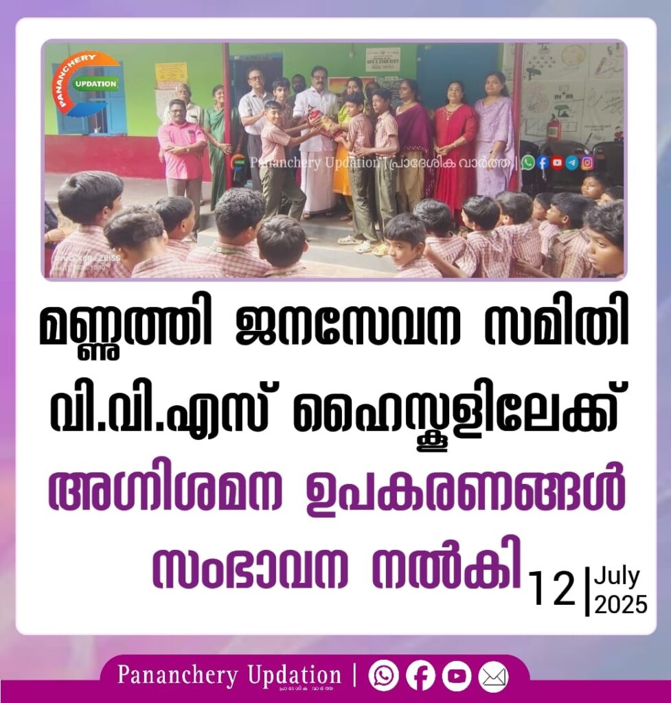 മണ്ണുത്തി ജനസേവന സമിതി വി.വി.എസ് ഹൈസ്കൂളിലേക്ക് അഗ്നിശമന ഉപകരണങ്ങൾ സംഭാവന നൽകി