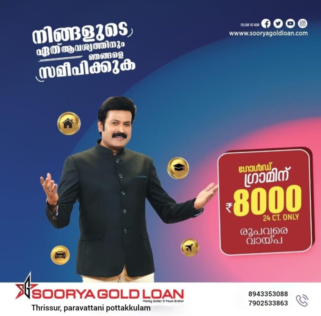 സൂര്യ ഗോൾഡ് ലോൺ, തൃശ്ശൂർ