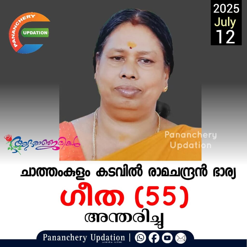 ചാത്തംകുളം കടവിൽ രാമചന്ദ്രൻ ഭാര്യ ഗീത (55) അന്തരിച്ചു