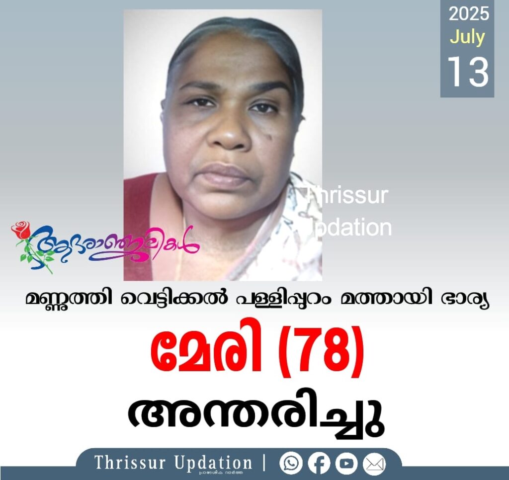 മണ്ണുത്തി വെട്ടിക്കൽ പള്ളിപ്പുറം മത്തായി ഭാര്യ മേരി (78) അന്തരിച്ചു