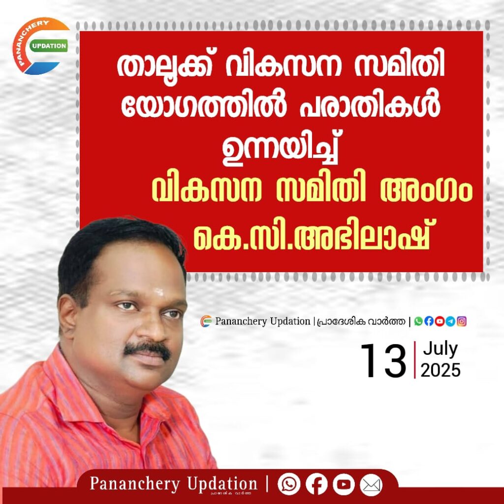താലൂക്ക് വികസന സമിതി യോഗത്തിൽ പരാതികൾ ഉന്നയിച്ച് വികസന സമിതി അംഗം കെ.സി.അഭിലാഷ്