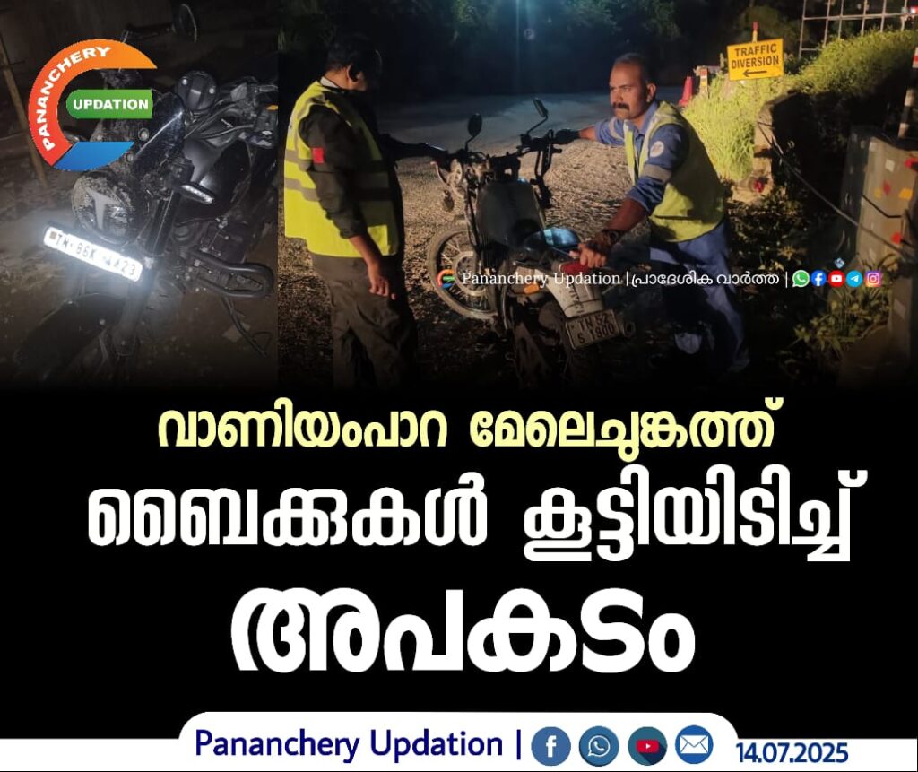 വാണിയംപാറ മേലെചുങ്കത്ത് ബൈക്കുകൾ കൂട്ടിയിടിച്ച് അപകടം