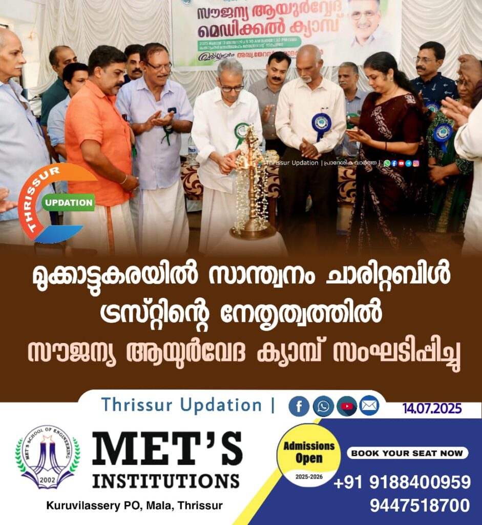 മുക്കാട്ടുകരയിൽ സാന്ത്വനം ചാരിറ്റബിൾ ട്രസ്റ്റിന്റെ നേതൃത്വത്തിൽ സൗജന്യ ആയുർവേദ ക്യാമ്പ് സംഘടിപ്പിച്ചു.
