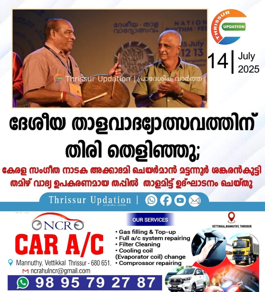 ദേശീയ താളവാദ്യോത്സവത്തിന്&nbsp; തിരി തെളിഞ്ഞു; കേരള സംഗീത നാടക അക്കാദമി ചെയർമാൻ മട്ടന്നൂർ ശങ്കരൻകുട്ടി തമിഴ് വാദ്യ ഉപകരണമായ തപ്പിൽ&nbsp; താളമിട്ട് ഉദ്ഘാടനം ചെയ്തു