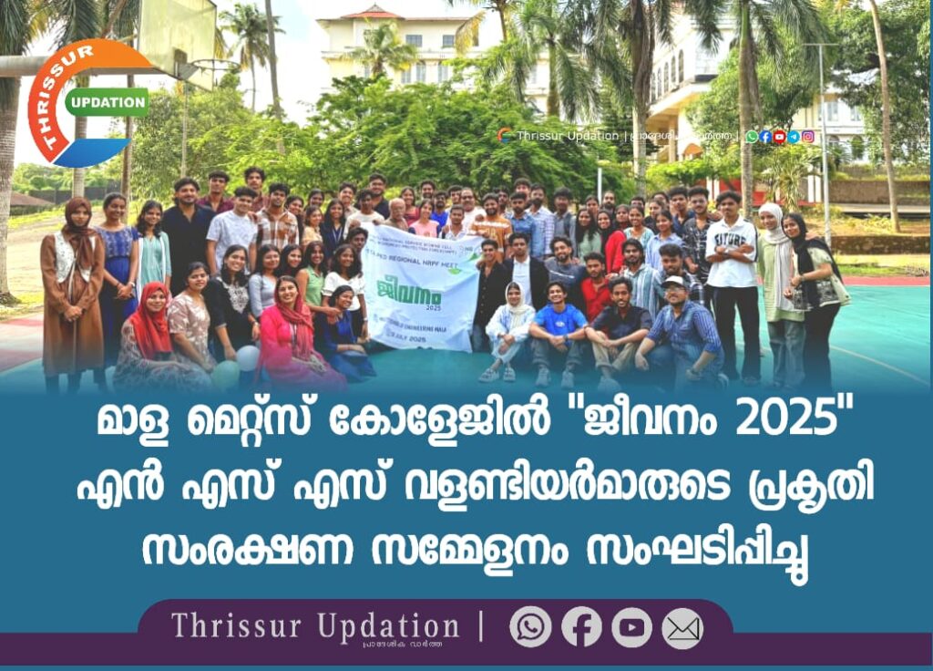 മാള മെറ്റ്സ് കോളേജിൽ “ജീവനം 2025” എൻ എസ് എസ് വളണ്ടിയർമാരുടെ പ്രകൃതി സംരക്ഷണ സമ്മേളനം സംഘടിപ്പിച്ചു