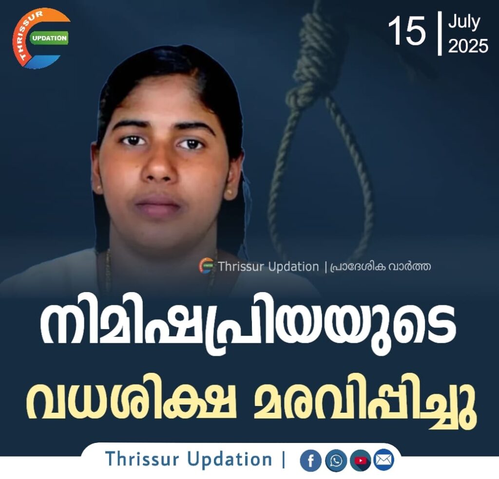 നിമിഷപ്രിയയുടെ വധശിക്ഷ മരവിപ്പിച്ചു