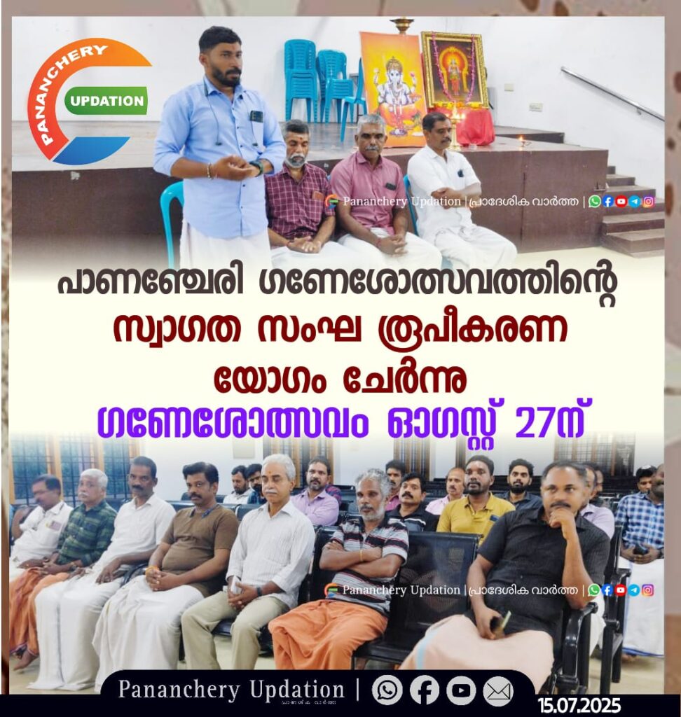 പാണഞ്ചേരി ഗണേശോത്സവത്തിൻ്റെ സ്വാഗത സംഘ രൂപീകരണ യോഗം ചേർന്നു