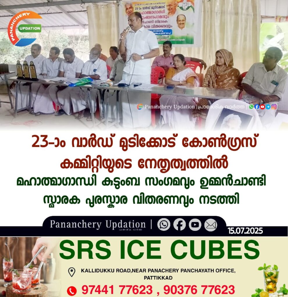 23-ാം വാർഡ് മുടിക്കോട് കോൺഗ്രസ് കമ്മിറ്റിയുടെ നേതൃത്വത്തിൽ മഹാത്മാഗാന്ധി കുടുംബ സംഗമവും ഉമ്മൻചാണ്ടി സ്മാരക പുരസ്കാര വിതരണവും നടത്തി