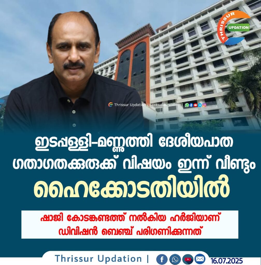 ഇടപ്പള്ളി-മണ്ണുത്തി ദേശീയപാത ഗതാഗതക്കുരുക്ക് വിഷയം ഇന്ന് വീണ്ടും ഹൈക്കോടതിയിൽ, ഷാജി കോടങ്കണ്ടത്ത് നൽകിയ ഹർജിയാണ് ഡിവിഷൻ ബെഞ്ച് പരിഗണിക്കുന്നത്