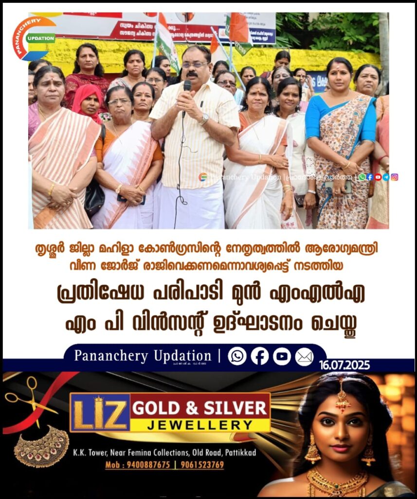തൃശ്ശൂർ ജില്ലാ മഹിളാ കോൺഗ്രസിൻ്റെ നേതൃത്വത്തിൽ ആരോഗ്യമന്ത്രി വീണ ജോർജ് രാജിവെക്കണമെന്നാവശ്യപ്പെട്ട് നടത്തിയ പ്രതിഷേധ പരിപാടി മുൻ എംഎൽഎ എം പി വിൻസന്റ് ഉദ്ഘാടനം ചെയ്തു