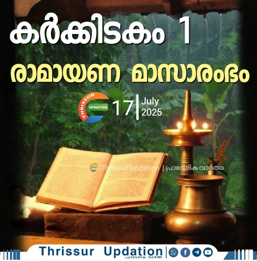 ഇന്ന് കർക്കിടകം ഒന്ന് ;രാമായണ മാസാരംഭം