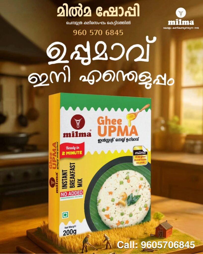GHEE UPMA   മിൽമയുടെ കിടിലൻ പ്രൊഡക്ട് ചെമ്പൂത്രയിൽ പ്രവർത്തിക്കുന്ന മിൽമ ഷോപ്പിയിൽ