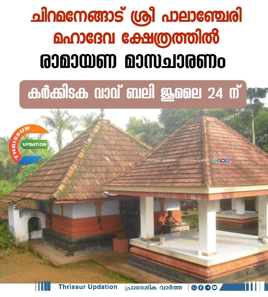ചിറമനേങ്ങാട് ശ്രീ പാലാഞ്ചേരി മഹാദേവ ക്ഷേത്രത്തിൽ രാമായണ മാസചാരണം, കർക്കിടക വാവ് ബലി ജൂലൈ 24 ന്