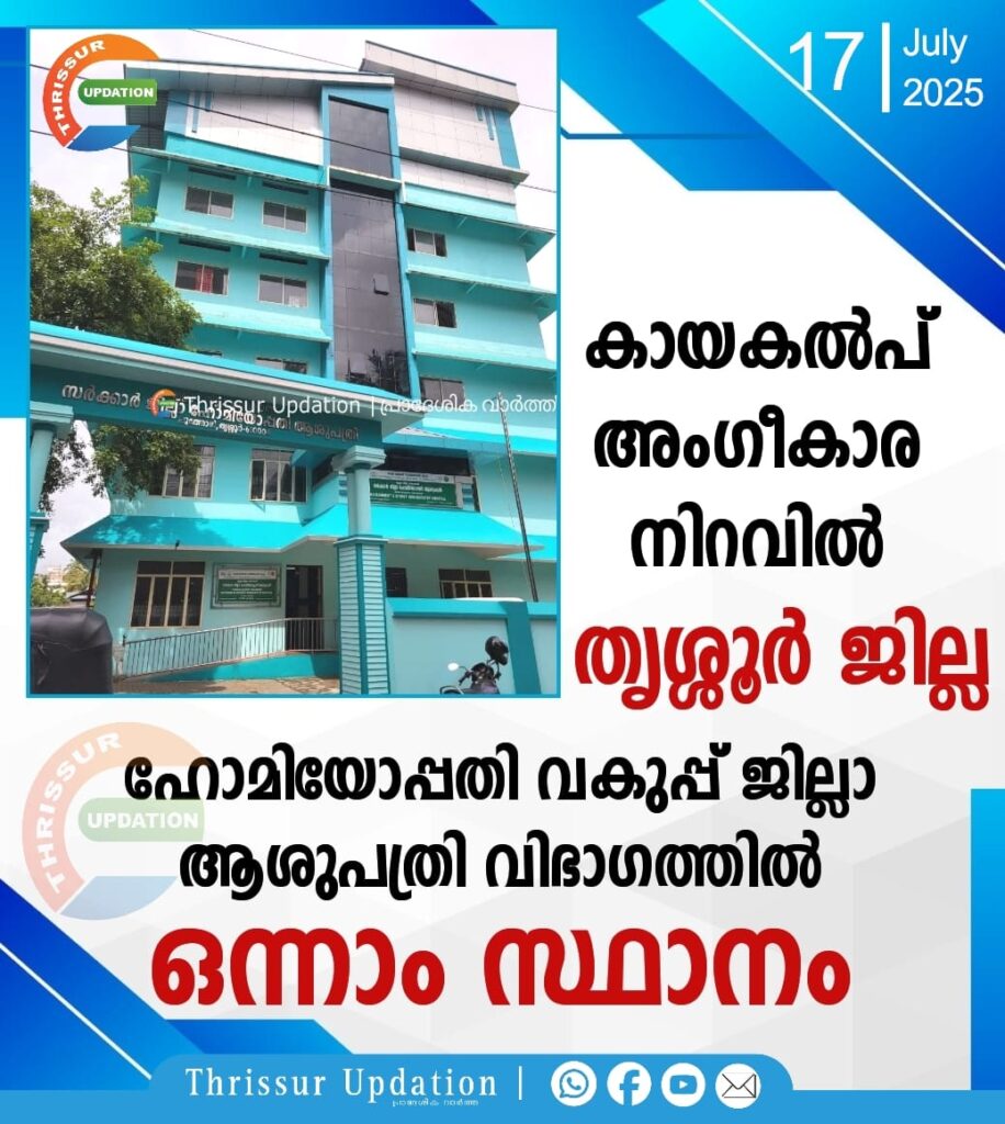 കായകല്‍പ് അംഗീകാര നിറവില്‍ തൃശ്ശൂര്‍ ജില്ല; ഹോമിയോപ്പതി വകുപ്പ് ജില്ലാ ആശുപത്രി വിഭാഗത്തില്‍ ഒന്നാം സ്ഥാനം