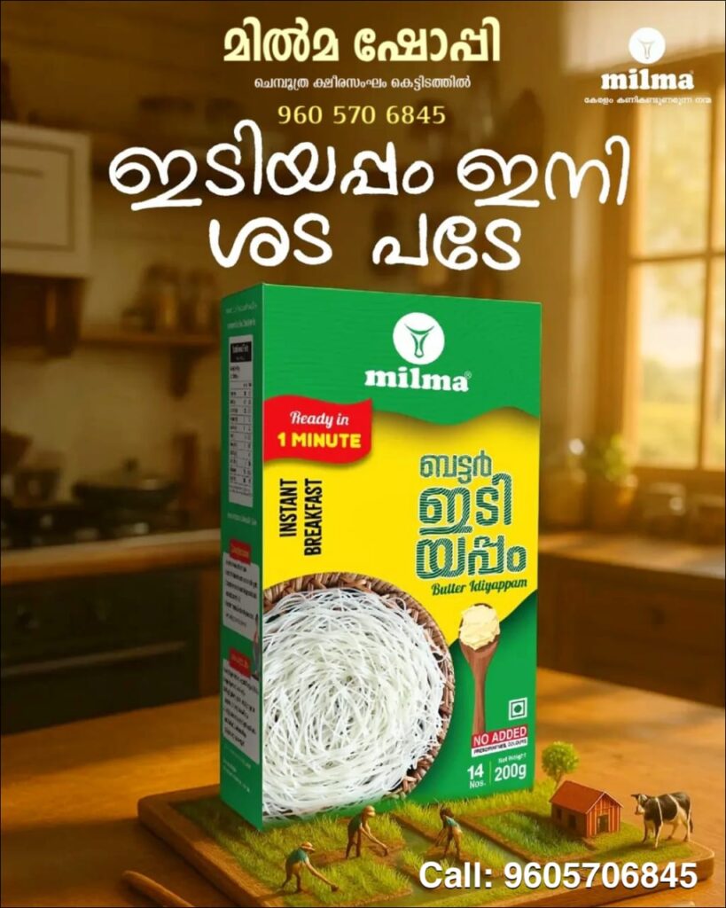 ബട്ടർ ഇടിയപ്പം മിൽമയുടെ കിടിലൻ പ്രൊഡക്ട് ചെമ്പൂത്രയിൽ പ്രവർത്തിക്കുന്ന മിൽമ ഷോപ്പിയിൽ