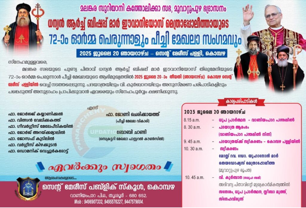 ധന്യൻ ആർച്ച് ബിഷപ്പ് മാർ ഈവാനിയോസ് മെത്രാപ്പോലീത്തായുടെ 72-ാം ഓർമ്മ പെരുന്നാളും പീച്ചി മേഖലാ സംഗമവും ജൂലൈ 20 ന്