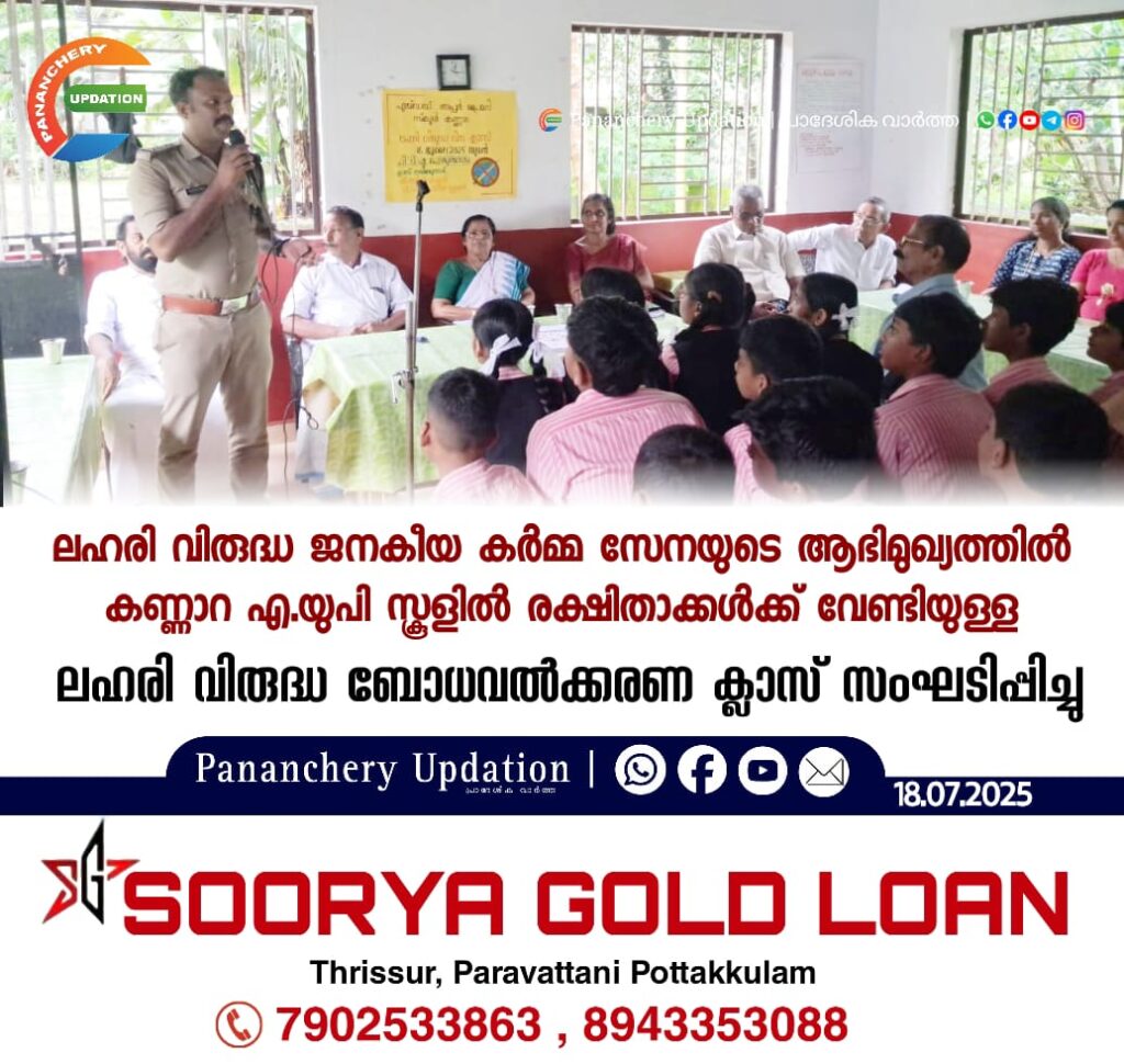 ലഹരി വിരുദ്ധ ജനകീയ കർമ്മ സേനയുടെ ആഭിമുഖ്യത്തിൽ കണ്ണാറ എ.യുപി സ്കൂളിൽ രക്ഷിതാക്കൾക്ക് വേണ്ടിയുള്ള ലഹരി വിരുദ്ധ ബോധവൽക്കരണ ക്ലാസ് സംഘടിപ്പിച്ചു