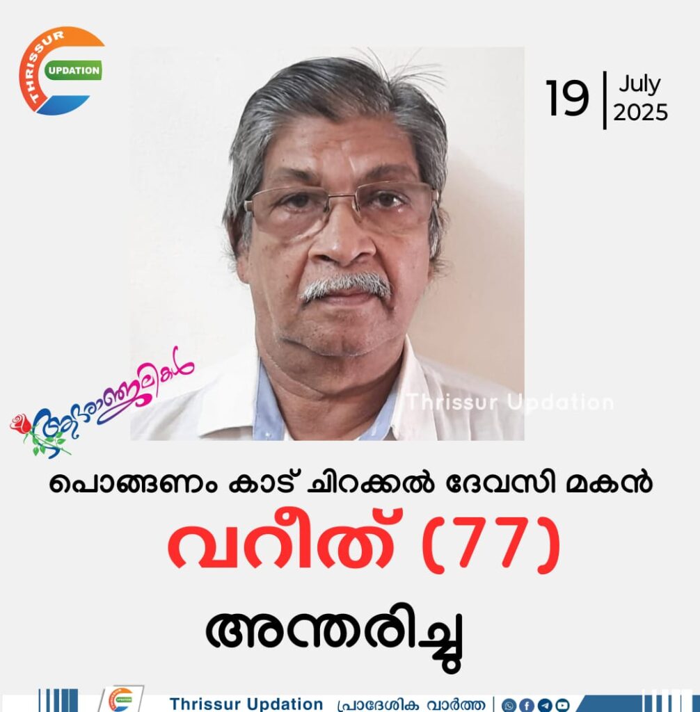 പൊങ്ങണംകാട് ചിറക്കൽ ദേവസി മകൻ വറീത് (77) അന്തരിച്ചു