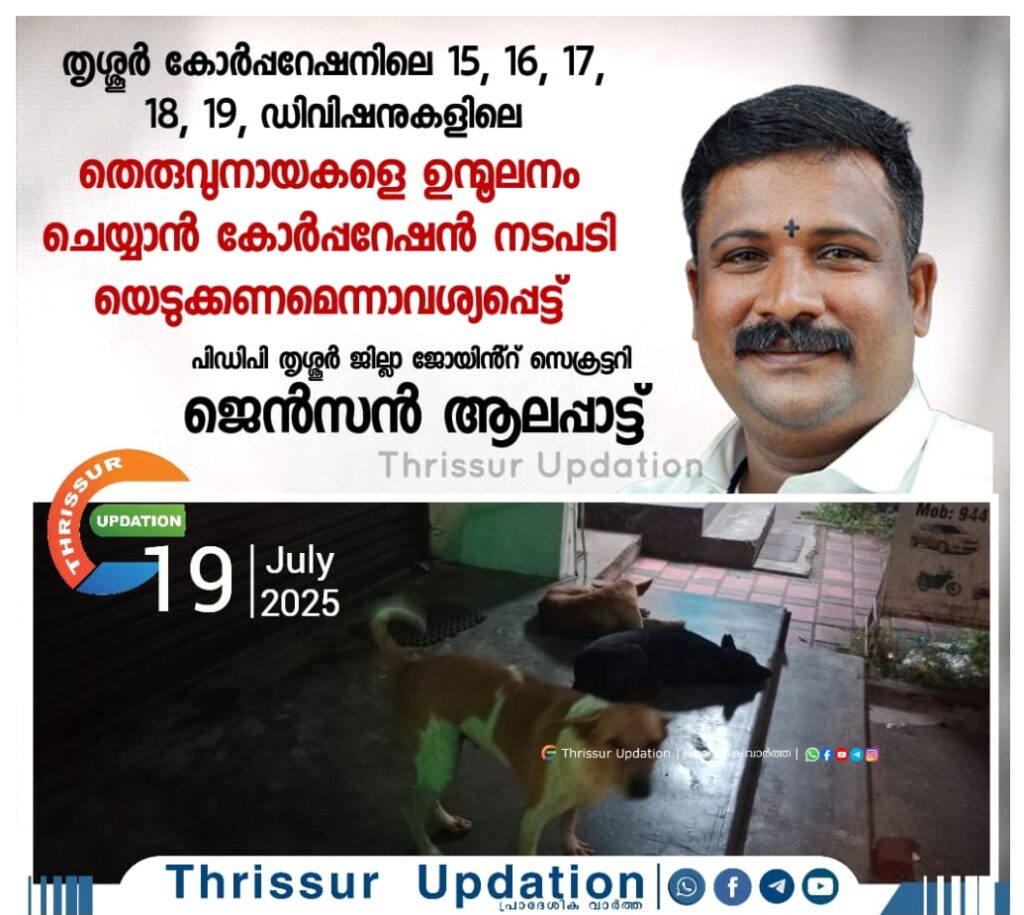 തൃശ്ശൂർ കോർപ്പറേഷനിലെ 15, 16, 17, 18, 19, ഡിവിഷനുകളിലെ തെരുവുനായകളെ ഉന്മൂലനം ചെയ്യാൻ കോർപ്പറേഷൻ നടപടിയെടുക്കണമെന്നാവശ്യപ്പെട്ട് പിഡിപി തൃശ്ശൂർ ജില്ലാ ജോയിൻ്റ് സെക്രട്ടറി ജെൻസൻ ആലപ്പാട്ട്