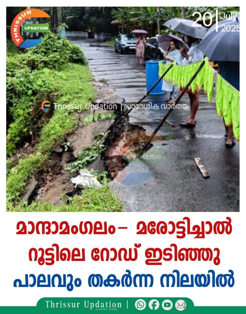 മാന്ദാമംഗലം- മരോട്ടിച്ചാൽ റൂട്ടിലെ റോഡ് ഇടിഞ്ഞു; പാലവും തകർന്ന നിലയിൽ