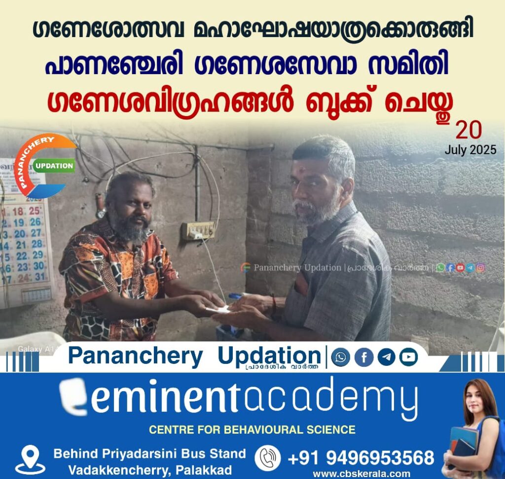 ഗണേശോത്സവ മഹാഘോഷയാത്രക്കൊരുങ്ങി പാണഞ്ചേരി ഗണേശസേവാ സമിതി; ഗണേശവിഗ്രഹങ്ങൾ ബുക്ക് ചെയ്തു