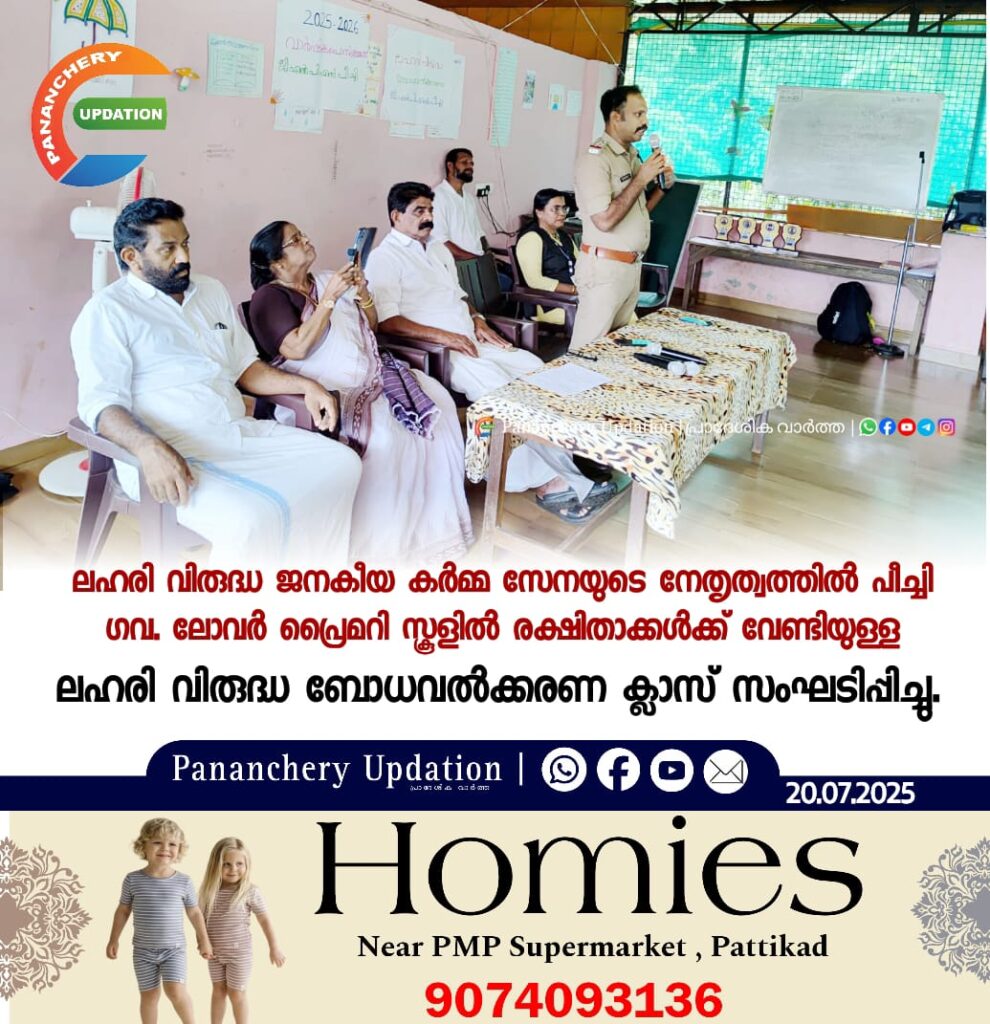 ലഹരി വിരുദ്ധ ജനകീയ കർമ്മ സേനയുടെ നേതൃത്വത്തിൽ പീച്ചി ഗവ. ലോവർ പ്രൈമറി സ്കൂളിൽ രക്ഷിതാക്കൾക്ക് വേണ്ടിയുള്ള ലഹരി വിരുദ്ധ ബോധവൽക്കരണ ക്ലാസ് സംഘടിപ്പിച്ചു.