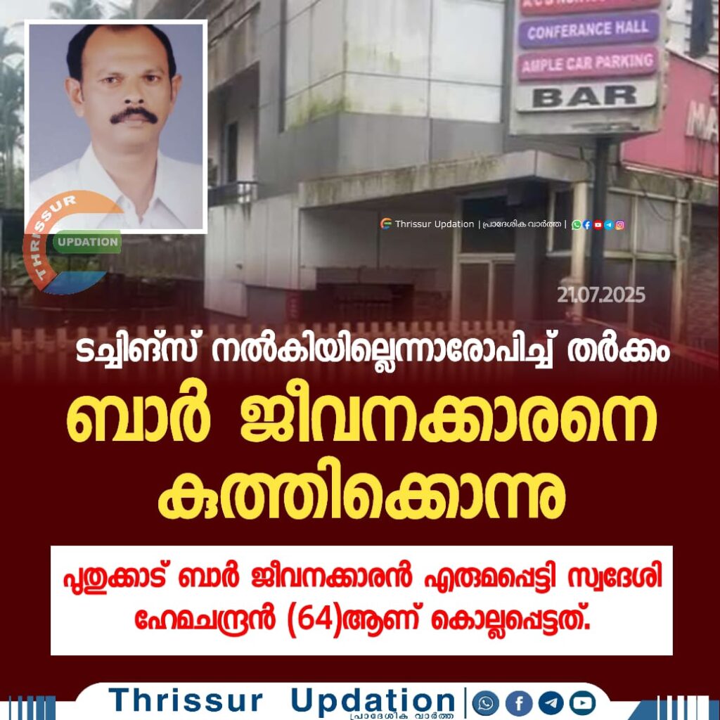 ടച്ചിങ്‌സ് നല്‍കിയില്ലെന്നാരോപിച്ച് തർക്കം; തൃശൂരില്‍ ബാര്‍ ജീവനക്കാരനെ കുത്തിക്കൊന്നു