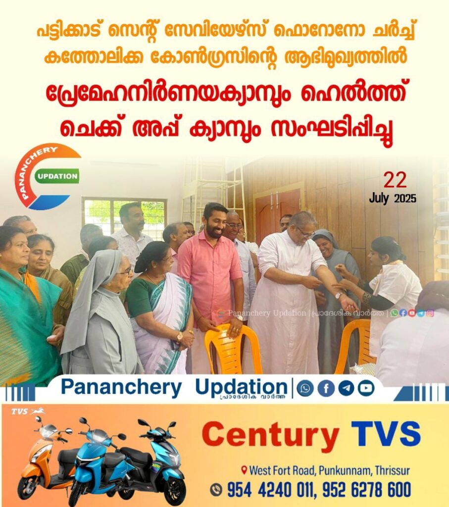 പട്ടിക്കാട് സെന്റ് സേവിയേഴ്സ് ഫൊറോനോ ചർച്ച് കത്തോലിക്ക കോൺഗ്രസിന്റെ ആഭിമുഖ്യത്തിൽ പ്രേമേഹനിർണയക്യാമ്പും ഹെൽത്ത്‌ ചെക്ക് അപ്പ്‌ ക്യാമ്പും സംഘടിപ്പിച്ചു.