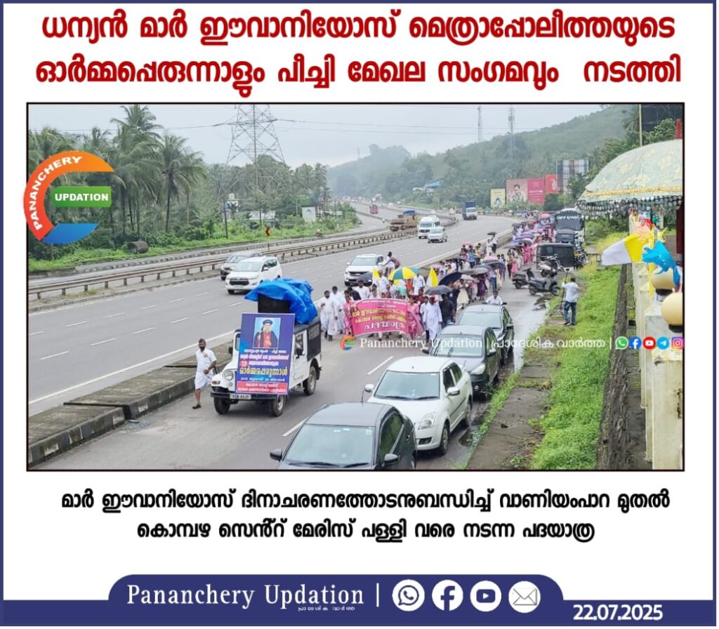 ധന്യൻ മാർ ഈവാനിയോസ് മെത്രാപ്പോലീത്തയുടെ ഓർമ്മപ്പെരുന്നാളും പീച്ചി മേഖല സംഗമവും നടത്തി