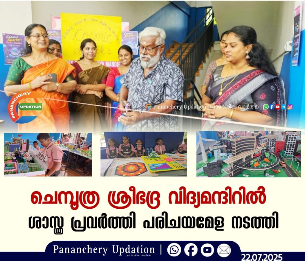 ചെമ്പൂത്ര ശ്രീഭദ്ര വിദ്യമന്ദിറിൽ ശാസ്ത്ര പ്രവർത്തി പരിചയമേള നടത്തി