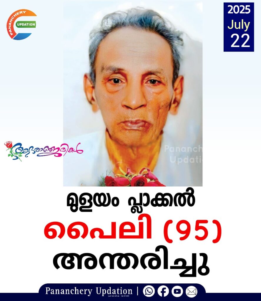 മുളയം പ്ലാക്കൽ ഈനാശു മകൻ പൈലി (95) അന്തരിച്ചു