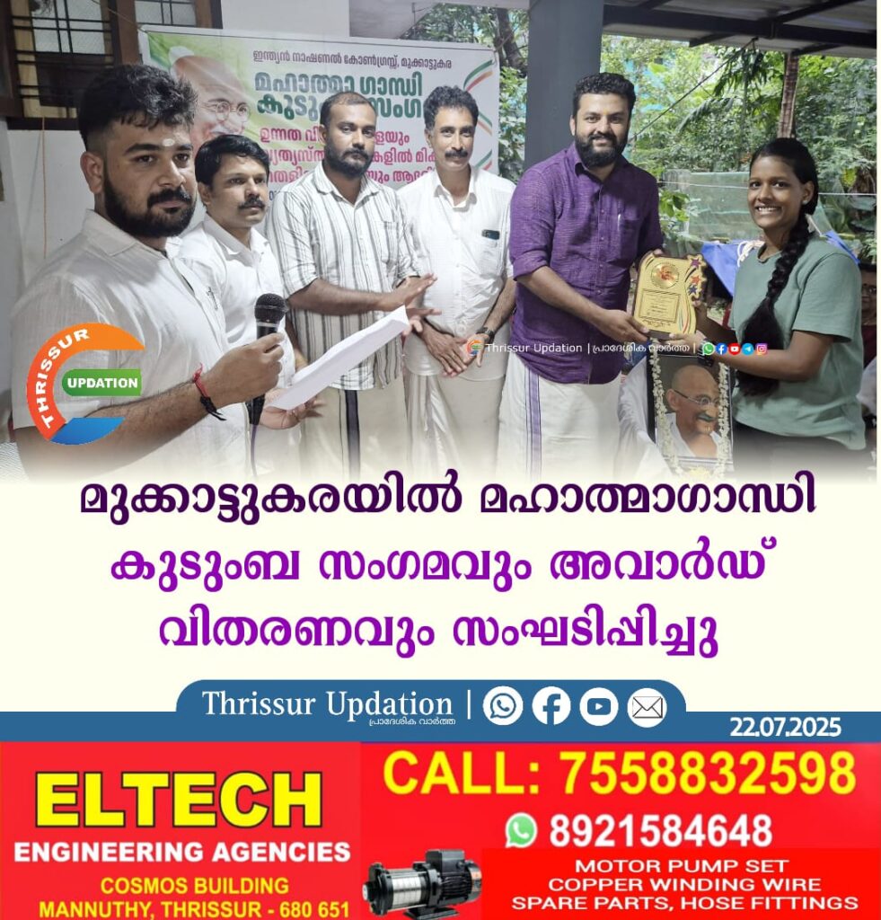 മുക്കാട്ടുകരയിൽ മഹാത്മാഗാന്ധി കുടുംബ സംഗമവും അവാർഡ് വിതരണവും സംഘടിപ്പിച്ചു.