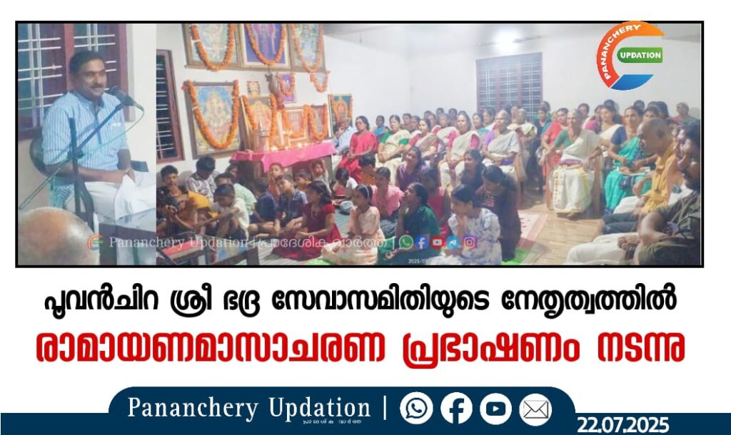 പൂവൻചിറ ശ്രീ ഭദ്ര സേവാസമിതിയുടെ നേതൃത്വത്തിൽ&nbsp; രാമായണമാസാചരണ പ്രഭാഷണം നടന്നു