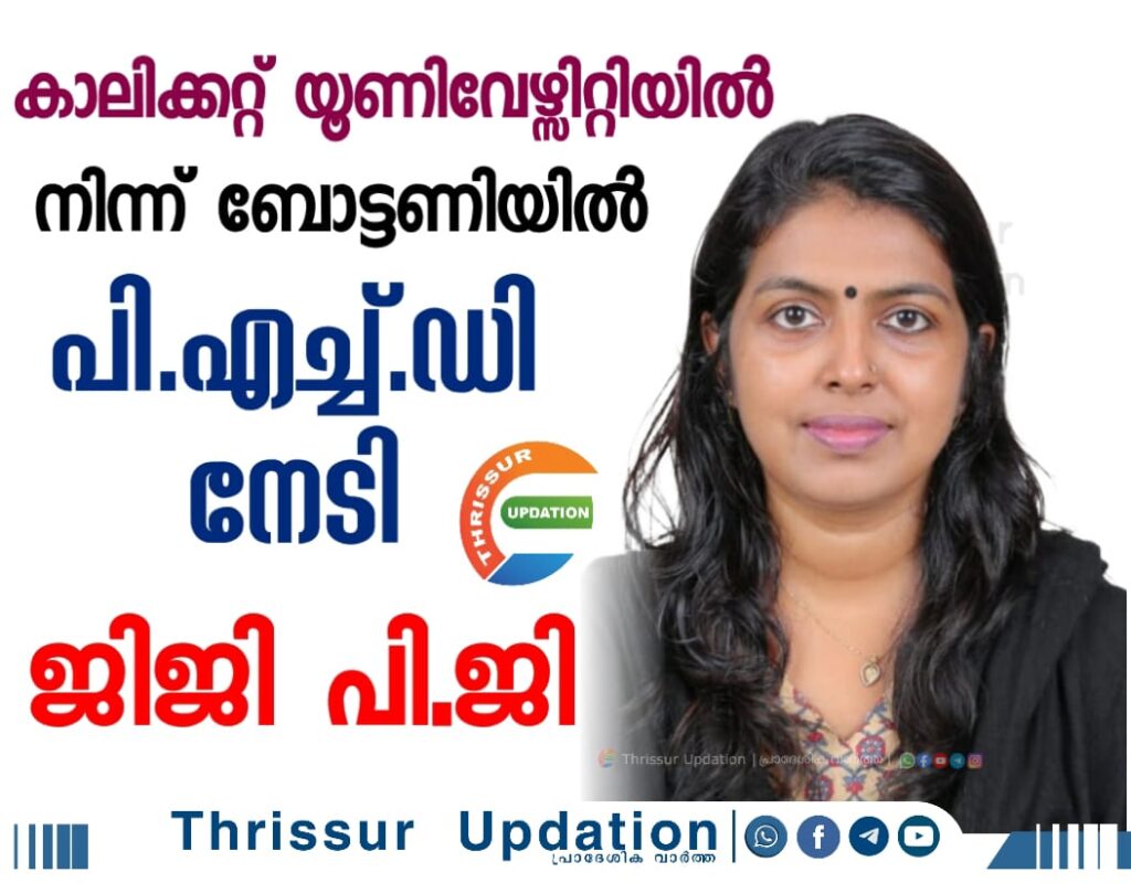 കാലിക്കറ്റ് യൂണിവേഴ്സിറ്റിയിൽ നിന്ന് ബോട്ടണിയിൽ പി.എച്ച്.ഡി നേടി ജിജി