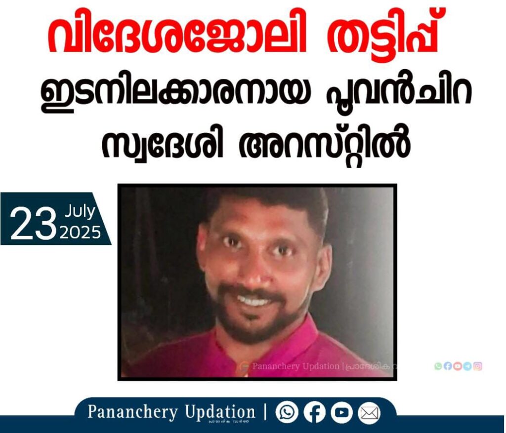 വിദേശജോലി തട്ടിപ്പ്; ഇടനിലക്കാരനായ പൂവൻചിറ സ്വദേശി അറസ്റ്റിൽ