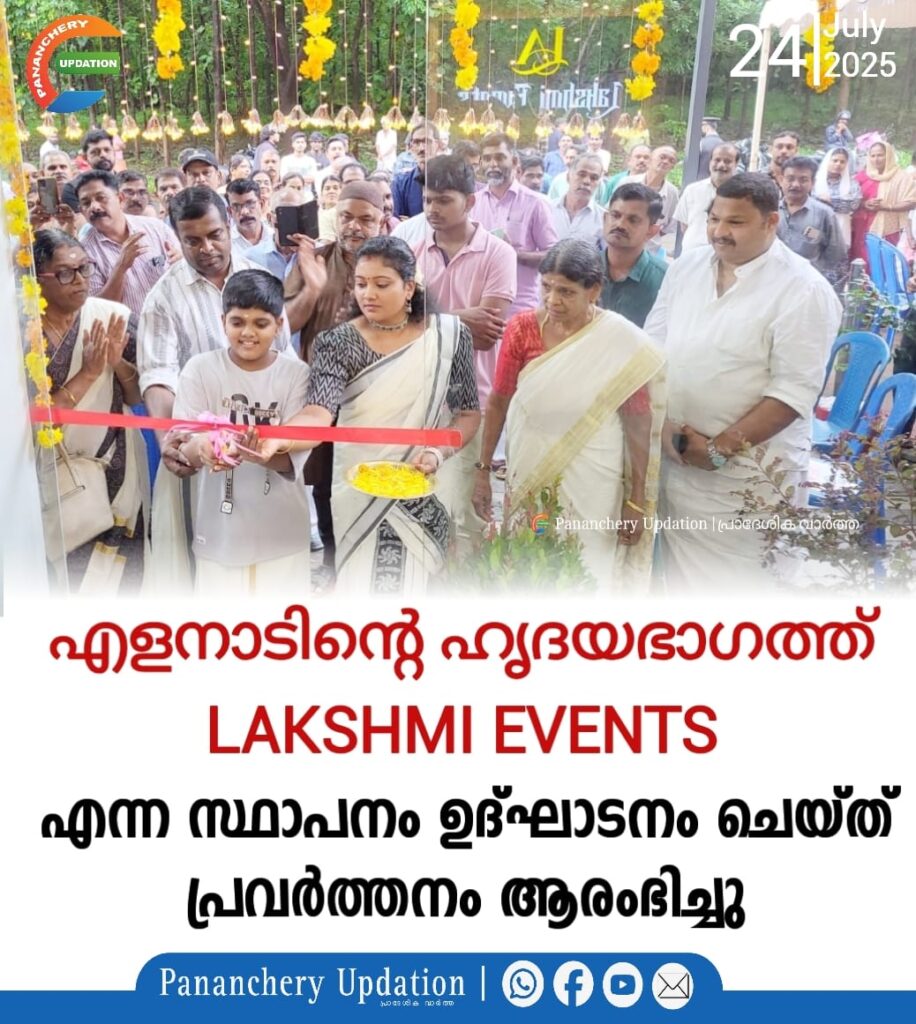 എളനാടിൻ്റെ ഹൃദയഭാഗത്ത് LAKSHMI EVENTS എന്ന സ്ഥാപനം   ഉദ്ഘാടനം ചെയ്ത്  പ്രവർത്തനം ആരംഭിച്ചു